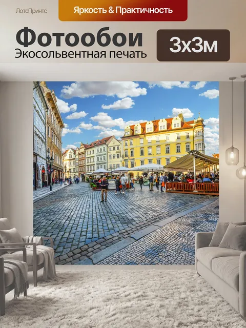 Фотообои Старый город Прага