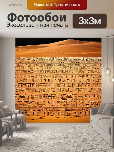 Фотообои египет в стиле люминизм, яркие древние иероглифы, светящиеся на фоне пустыни