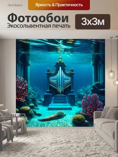 Фотообои подводный мир, где орган, выполненный в виде кораллового рифа, находится внутри церкви, затопленной водой
