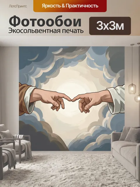 Фотообои Соприкосновение рук в облаках