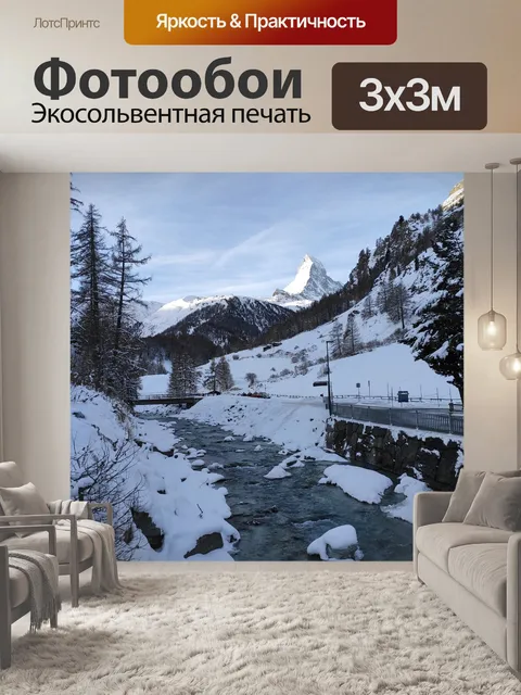 Фотообои Маттерхорн