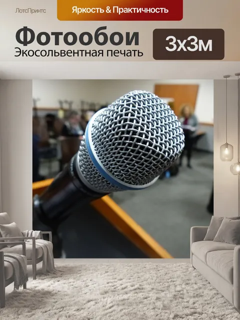 Фотообои Микрофон