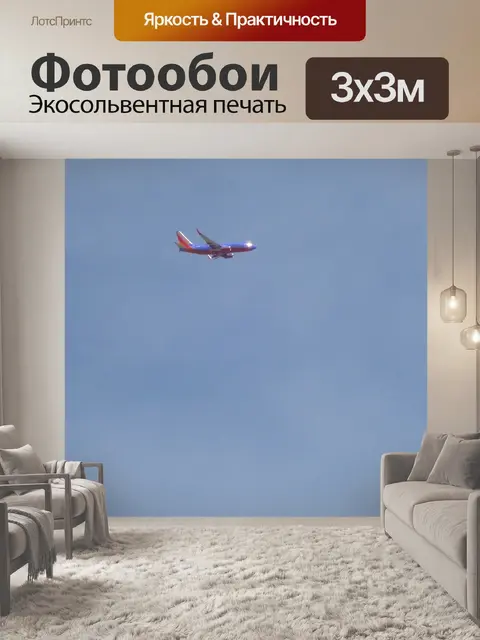 Фотообои Самолет