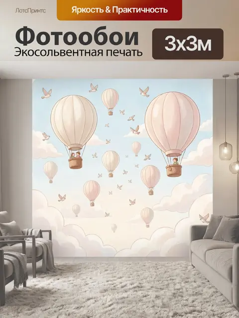 Фотообои Воздушные шары среди облаков и птиц