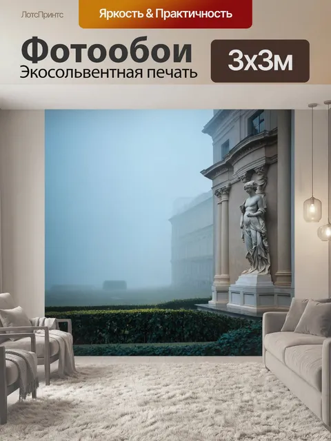 Фотообои туман в стиле барокко, сочетание скульптур и тумана, подчеркивающее плавные линии и формы, идеальная гармония