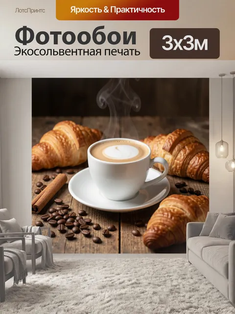Фотообои Ароматный кофе с круассанами