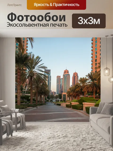 Фотообои Променад в Дубай
