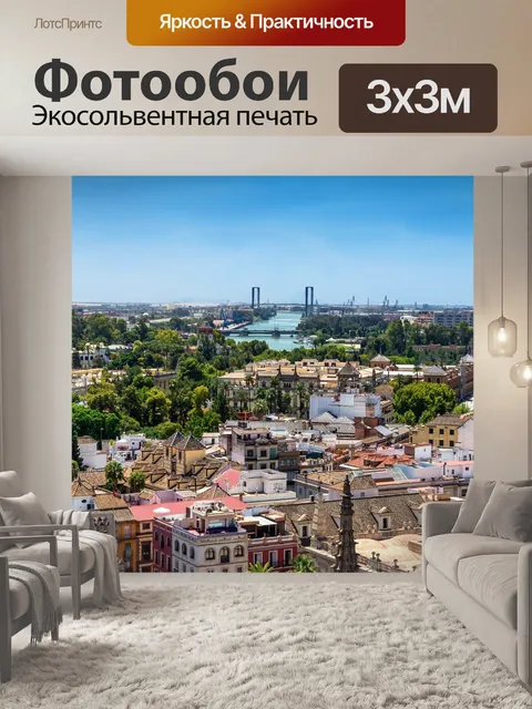 Фотообои Севилья