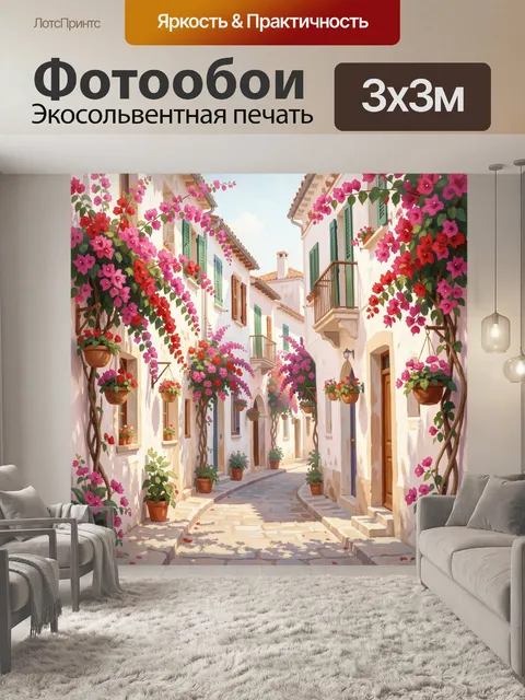 Фотообои Цветущая средиземноморская улочка