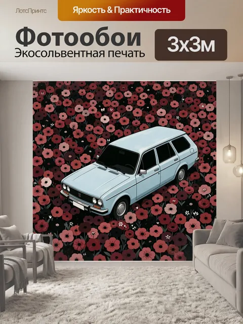 Фотообои Голубой ретро-автомобиль среди цветов