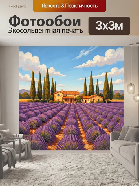 Фотообои Лавандовые поля у деревенского дома