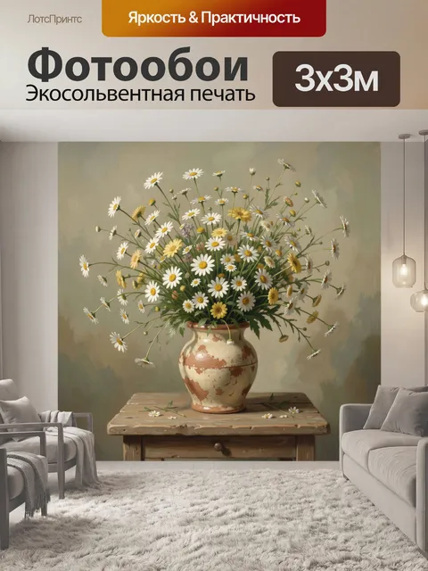Фотообои Ромашки в керамической вазе