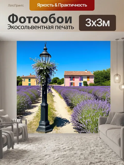 Фотообои прованс: в солнечный день