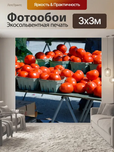 Фотообои Помидоры