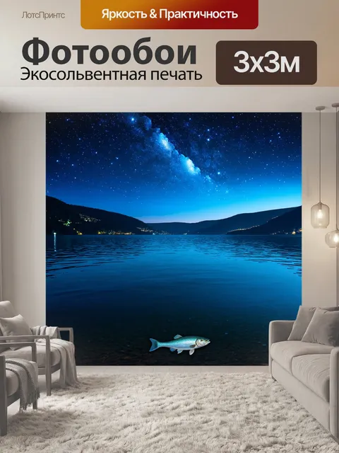 Фотообои над водами спокойного залива ночью, звезды отражаются в воде, а рыба плывет, словно часть небесного полотна