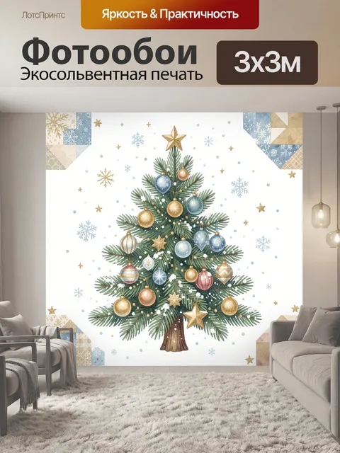 Фотообои Новогодняя ель с шарами и звездами