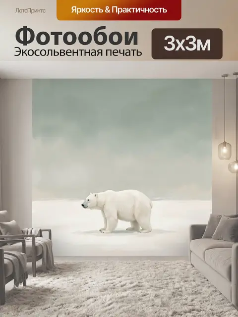 Фотообои Белый медведь на снегу