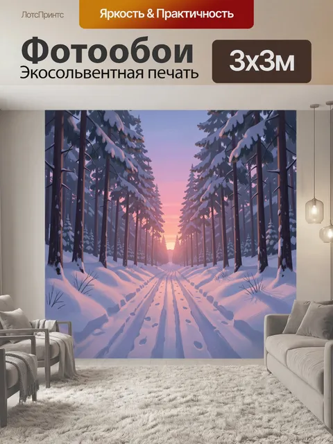 Фотообои Зимняя лесная дорога на рассвете