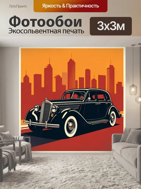 Фотообои Ретро автомобиль на фоне мегаполиса