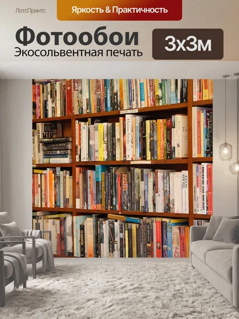 Фотообои Книги