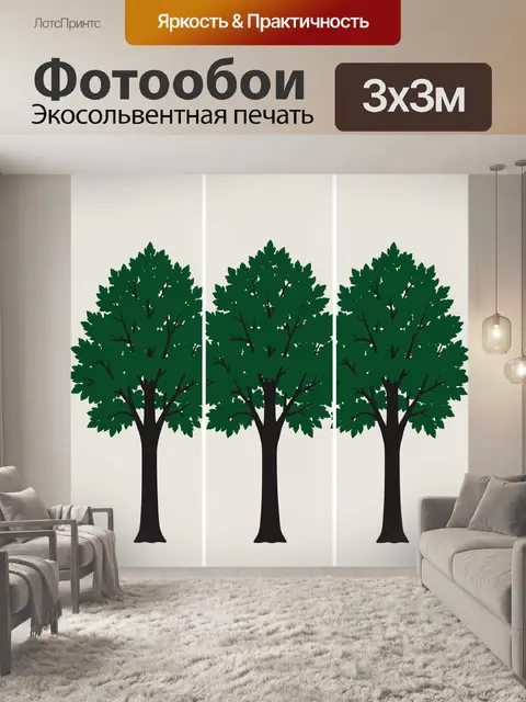 Фотообои Три силуэта зелёных деревьев