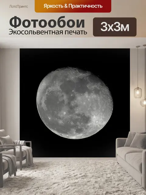 Фотообои Луна