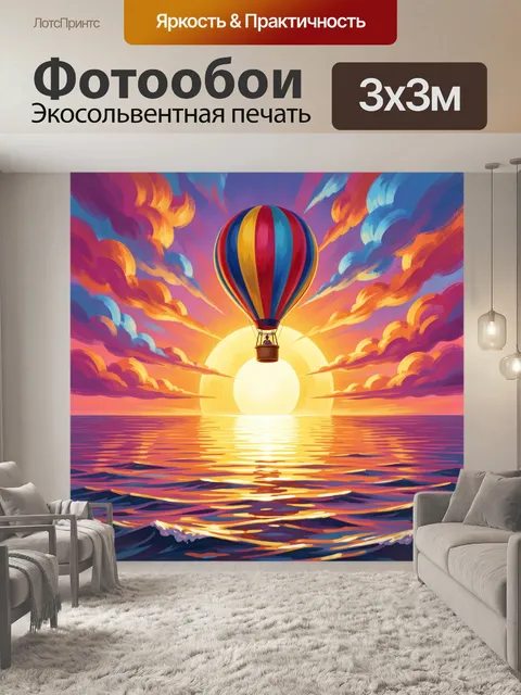 Фотообои Воздушный шар над океаном на закате