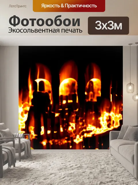 Фотообои Огонь