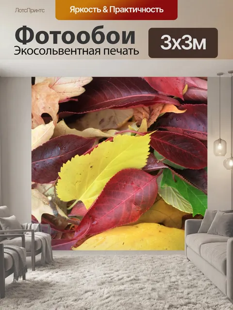 Фотообои Куча Листья