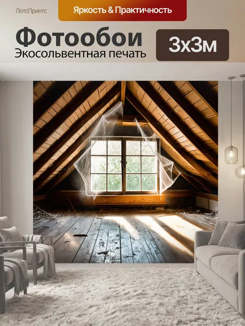 Фотообои старое окно на чердаке заброшенного дома, покрытое паутиной и затуманенное пылью