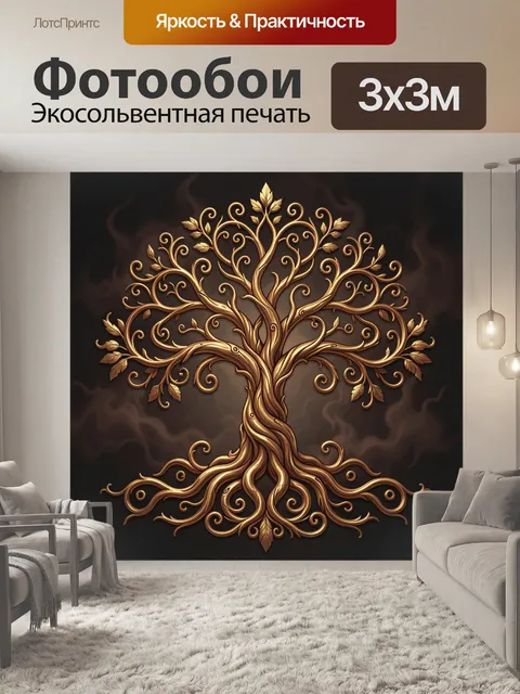 Фотообои Золотое дерево с завитками