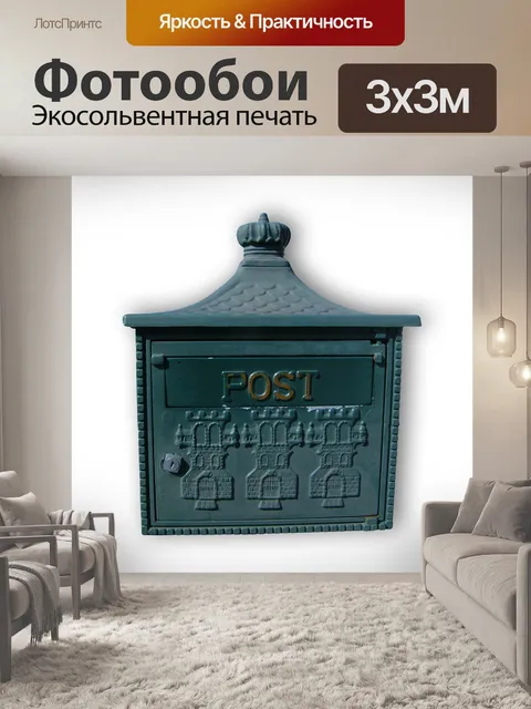 Фотообои Почтовый ящик