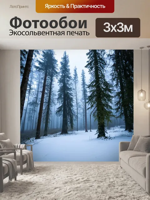 Фотообои спокойный зимний лес с легким туманом