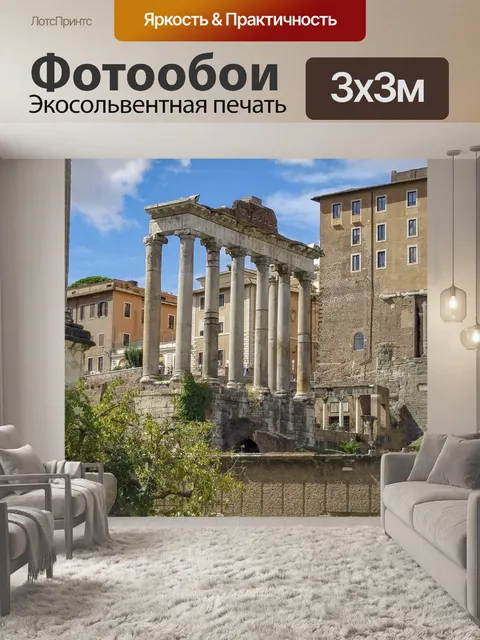 Фотообои Римские руины