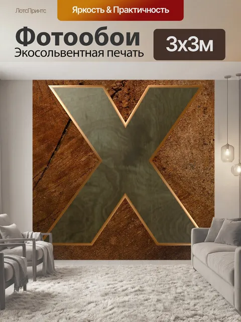 Фотообои Деревянное письмо