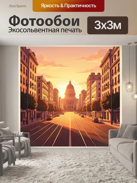 Фотообои Городская улица с куполом на закате