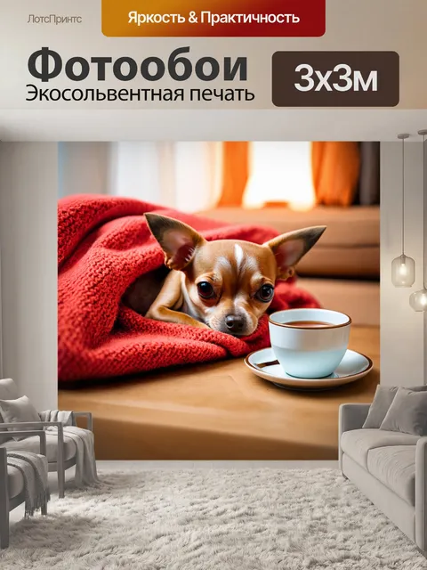 Фотообои чихуахуа, уютно завернутый в теплый плед, рядом с чашкой чая, домашняя обстановка, мягкий свет