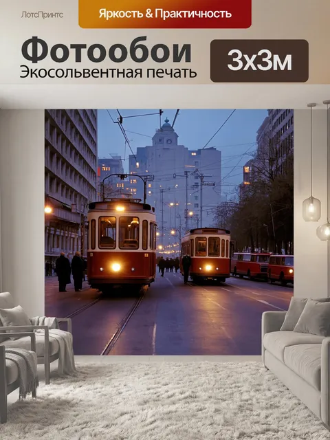 Фотообои ссср, вечерняя улица города в 1980-х, фонари освещают динамично движущиеся троллейбусы и людей в советской…