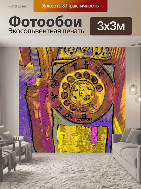Фотообои Телефон с набором номера Picasso