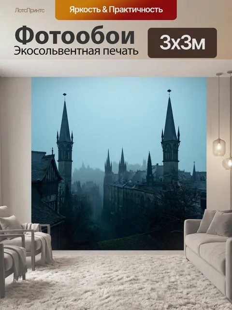 Фотообои туман в стиле готический: готический городской пейзаж с башнями и туманом, прекрасно обрамляющий картину