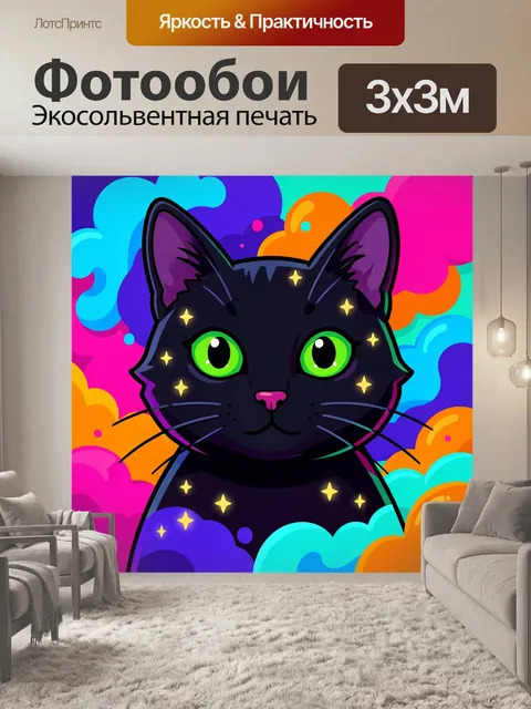 300 × 300 см · Экосольвентная печать