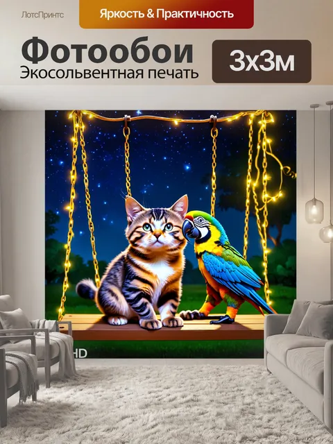 Фотообои кот и попугай сидят на качелях под звездами, окруженные огоньками