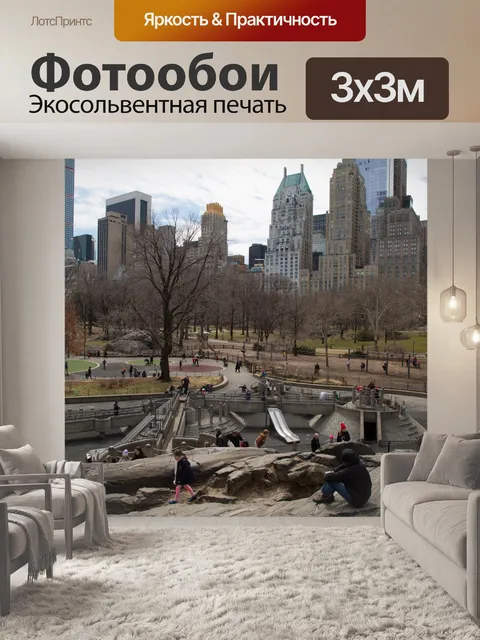 Фотообои Центральный парк, Нью-Йорк