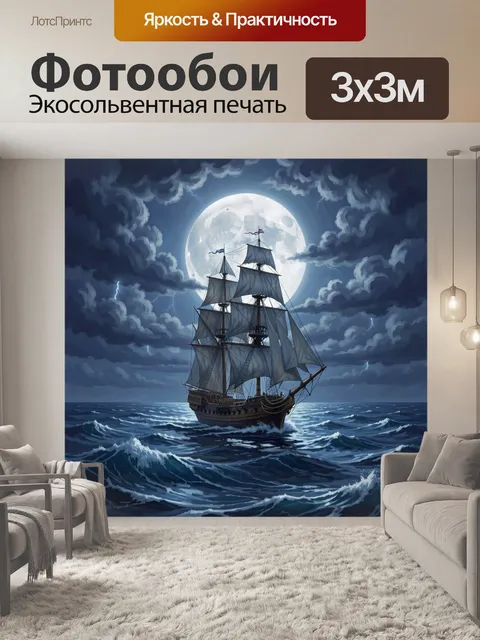 Фотообои Парусник под полной луной