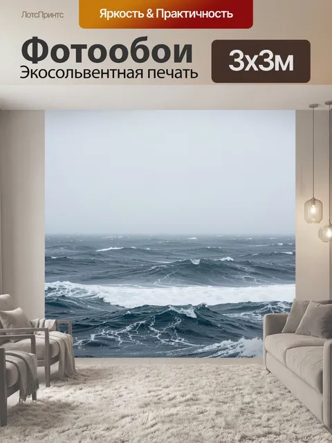 Фотообои Штормовое море и волны