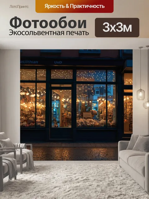 Фотообои город с ночным освещением, огнями витрин магазинов и атмосферой вечерних прогулок