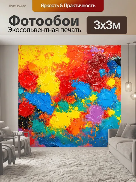 Фотообои стильная абстракция с яркими цветовыми всплесками, выполненная в технике акриловой живописи