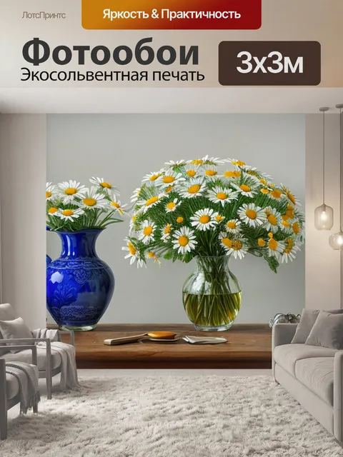 Фотообои натюрморт с ромашками в вазе