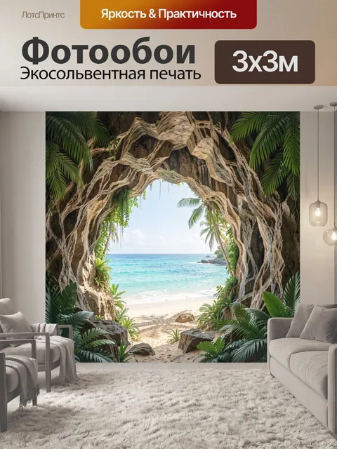 Фотообои Райский пляж в каменной арке