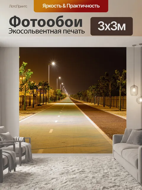 Фотообои Дорога